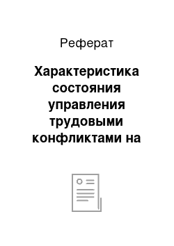 Реферат: Характеристика состояния управления трудовыми конфликтами на предприятии ОАО РЖДстрой