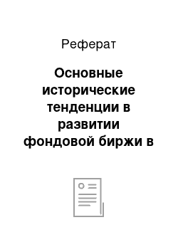 Реферат: Основные исторические тенденции в развитии фондовой биржи в Токио