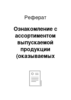 Реферат: Ознакомление с ассортиментом выпускаемой продукции (оказываемых услуг)