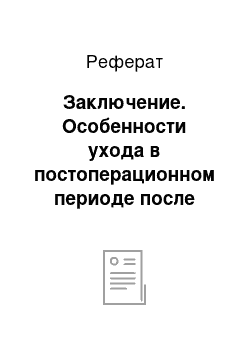 Реферат: Заключение. Особенности ухода в постоперационном периоде после операции на органах брюшной полости