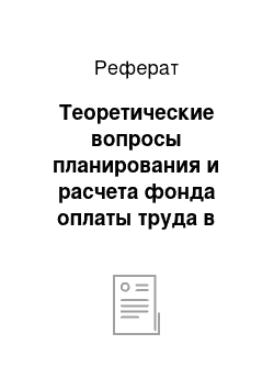 Реферат: Теоретические вопросы планирования и расчета фонда оплаты труда в дошкольных учреждениях