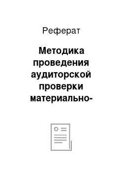 Реферат: Методика проведения аудиторской проверки материально-производственных запасов