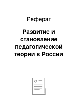 Реферат: Развитие и становление педагогической теории в России