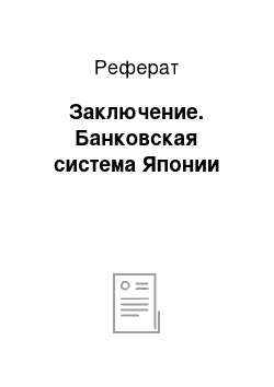 Реферат: Заключение. Банковская система Японии