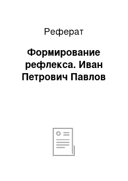 Реферат: Формирование рефлекса. Иван Петрович Павлов