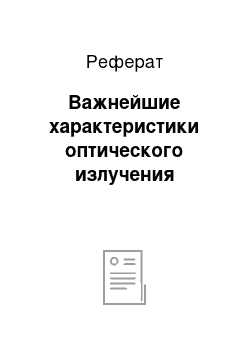 Реферат: Важнейшие характеристики оптического излучения