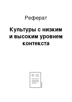 Реферат: Культуры с низким и высоким уровнем контекста