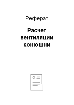 Реферат: Расчет вентиляции конюшни