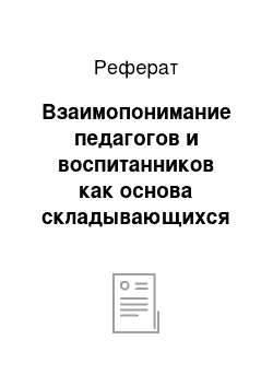 Реферат: Взаимопонимание педагогов и воспитанников как основа складывающихся взаимоотношений