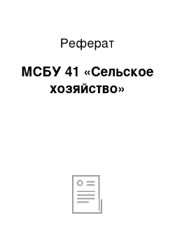 Реферат: МСБУ 41 «Сельское хозяйство»