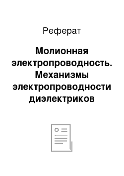 Реферат: Молионная электропроводность. Механизмы электропроводности диэлектриков