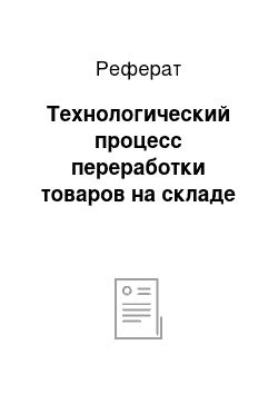 Реферат: Технологический процесс переработки товаров на складе