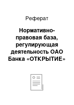 Реферат: Нормативно-правовая база, регулирующая деятельность ОАО Банка «ОТКРЫТИЕ»