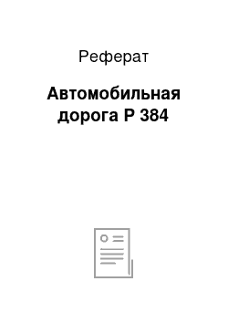 Реферат: Автомобильная дорога Р 384