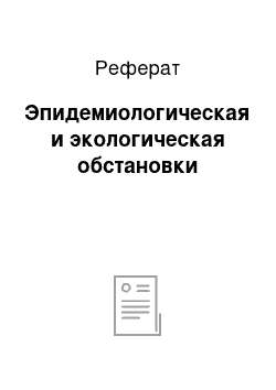 Реферат: Эпидемиологическая и экологическая обстановки