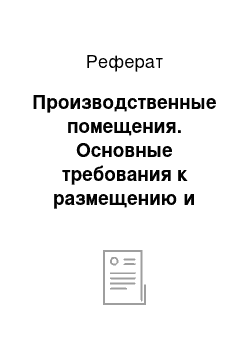 Реферат: Производственные помещения. Основные требования к размещению и проектированию здания театра