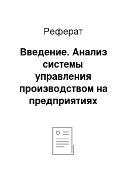 Реферат: Введение. Анализ системы управления производством на предприятиях агропромышленного комплекса