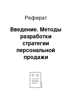 Реферат: Введение. Методы разработки стратегии персональной продажи