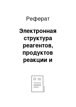 Реферат: Электронная структура реагентов, продуктов реакции и катализатора