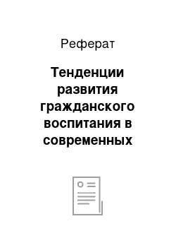 Реферат: Тенденции развития гражданского воспитания в современных общеобразовательных учреждениях