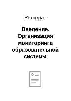 Реферат: Введение. Организация мониторинга образовательной системы дошкольного образовательного учреждения