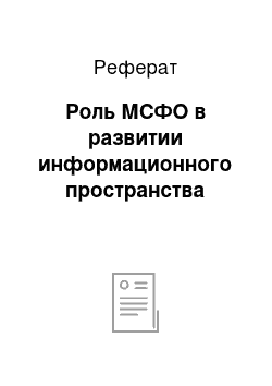 Реферат: Роль МСФО в развитии информационного пространства