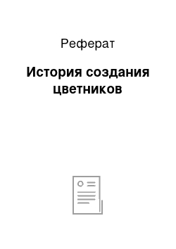 Реферат: История создания цветников