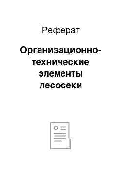 Реферат: Организационно-технические элементы лесосеки