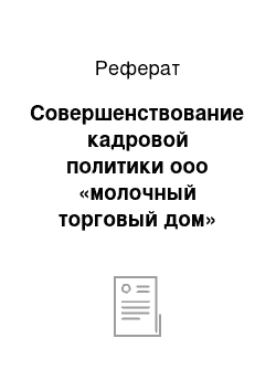 Реферат: Совершенствование кадровой политики ооо «молочный торговый дом»