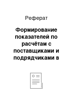 Реферат: Формирование показателей по расчётам с поставщиками и подрядчиками в бухгалтерской отчетности в ООО «ЕвроАзия-АП»