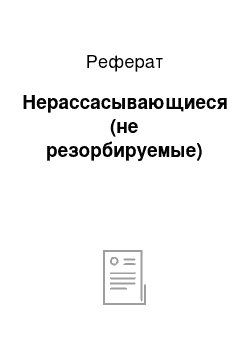 Реферат: Нерассасывающиеся (не резорбируемые)