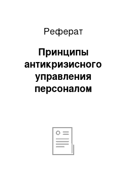 Реферат: Принципы антикризисного управления персоналом