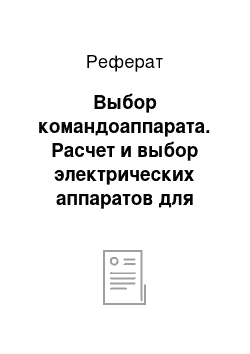 Реферат: Выбор командоаппарата. Расчет и выбор электрических аппаратов для системы ТП-Д