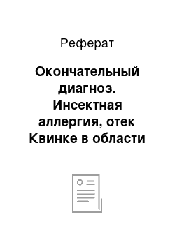 Реферат: Окончательный диагноз. Инсектная аллергия, отек Квинке в области лица, легкая степень тяжести