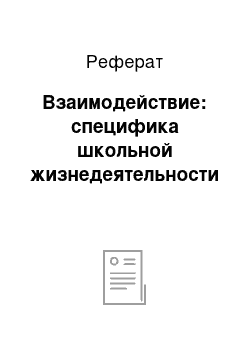 Реферат: Взаимодействие: специфика школьной жизнедеятельности