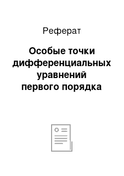 Реферат: Особые точки дифференциальных уравнений первого порядка