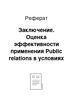 Реферат: Заключение. Оценка эффективности применения Public relations в условиях кризисной ситуации