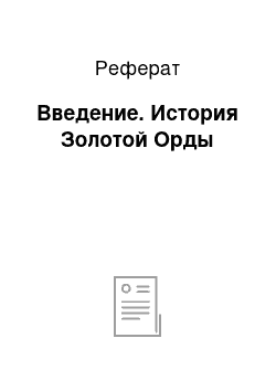 Реферат: Введение. История Золотой Орды