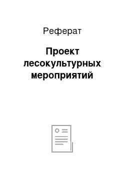 Реферат: Проект лесокультурных мероприятий