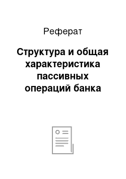 Реферат: Структура и общая характеристика пассивных операций банка