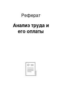 Реферат: Анализ труда и его оплаты