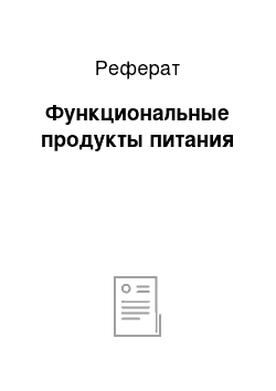 Реферат: Функциональные продукты питания