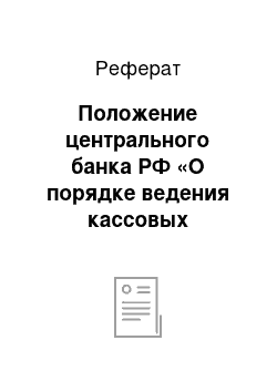 Реферат: Положение центрального банка РФ «О порядке ведения кассовых операций с банкнотами и монетой банка РФ»