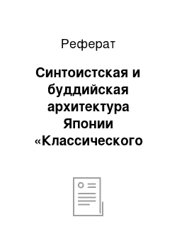 Реферат: Синтоистская и буддийская архитектура Японии «Классического периода» (VIII — XII в.)