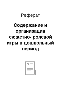 Реферат: Содержание и организация сюжетно-ролевой игры в дошкольный период