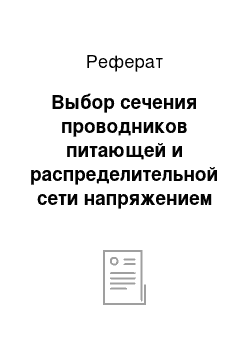 Реферат: Выбор сечения проводников питающей и распределительной сети напряжением до 1кВ