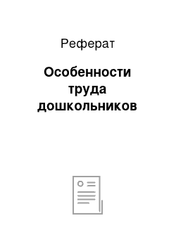 Реферат: Особенности труда дошкольников