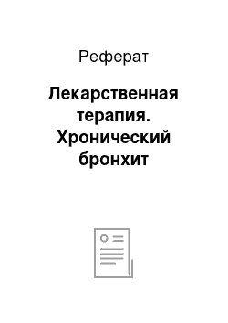 Реферат: Лекарственная терапия. Хронический бронхит