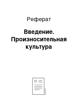 Реферат: Введение. Произносительная культура