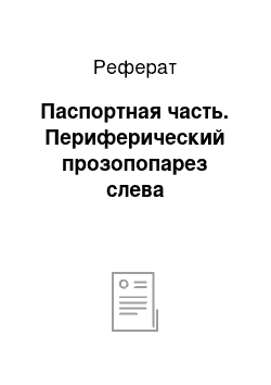 Реферат: Паспортная часть. Периферический прозопопарез слева